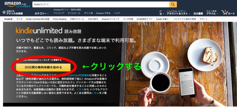 Amazon kindle unlimited画面の「３０日間の無料体験を始める」をクリックする画像
